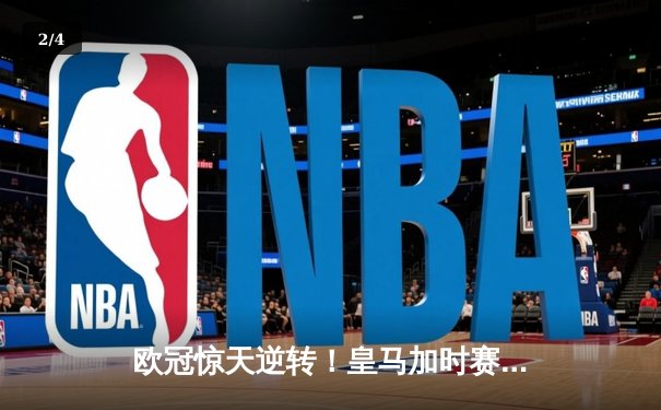 欧冠惊天逆转！皇马加时赛4-3绝杀拜仁，贝林厄姆凌空斩锁定决赛门票 - 2