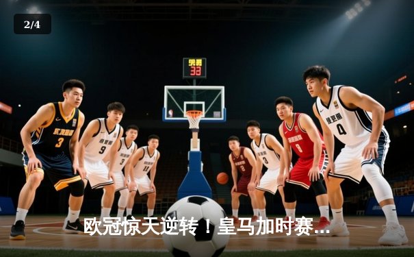 欧冠惊天逆转！皇马加时赛3-2淘汰拜仁，维尼修斯绝杀引爆伯纳乌 - 2