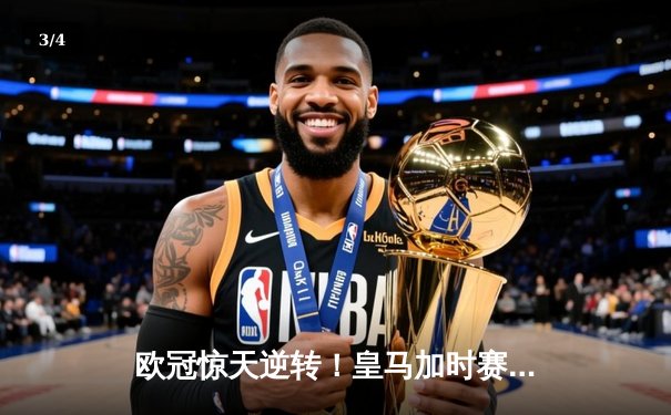 欧冠惊天逆转！皇马加时赛3-2淘汰拜仁，维尼修斯绝杀引爆伯纳乌 - 3