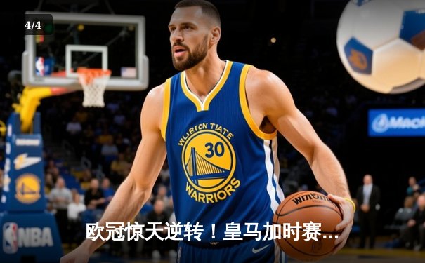 欧冠惊天逆转！皇马加时赛3-2淘汰拜仁，维尼修斯绝杀引爆伯纳乌 - 4