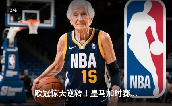 欧冠惊天逆转！皇马加时赛3-2淘汰拜仁，维尼修斯绝杀引爆伯纳乌 - 2