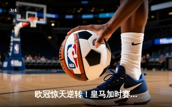 欧冠惊天逆转！皇马加时赛3-2淘汰拜仁，维尼修斯绝杀引爆伯纳乌 - 3