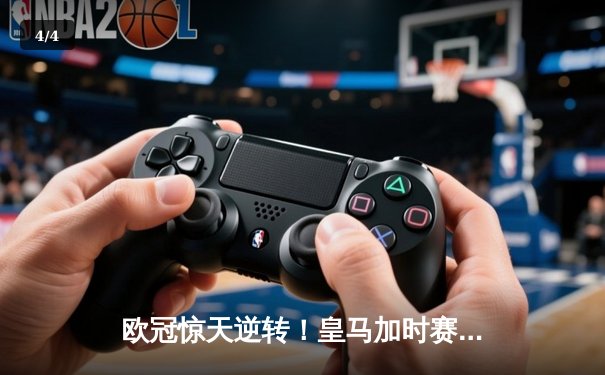 欧冠惊天逆转！皇马加时赛3-2淘汰拜仁，维尼修斯绝杀引爆伯纳乌 - 4