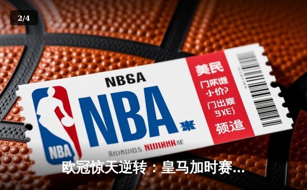 欧冠惊天逆转：皇马加时赛4-3淘汰曼城，本泽马戴帽创纪录 - 2