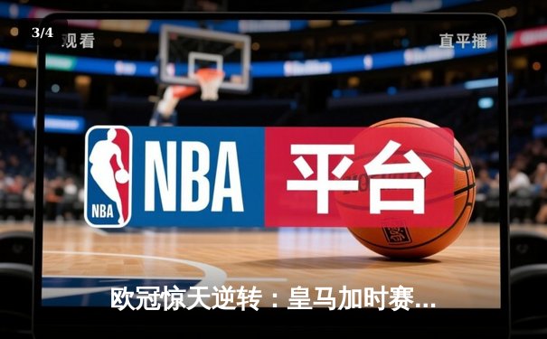 欧冠惊天逆转：皇马加时赛4-3淘汰曼城，本泽马戴帽创纪录 - 3