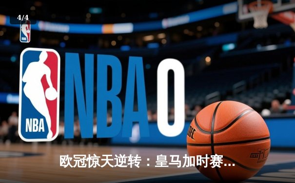 欧冠惊天逆转：皇马加时赛4-3淘汰曼城，本泽马戴帽创纪录 - 4