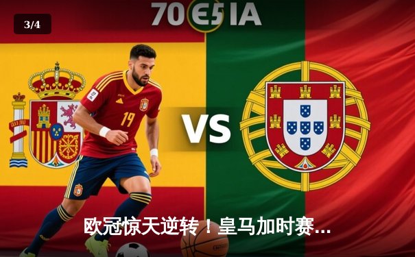 欧冠惊天逆转！皇马加时赛3-2淘汰拜仁，维尼修斯绝杀引爆伯纳乌 - 3