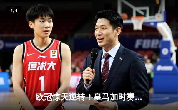 欧冠惊天逆转！皇马加时赛3-2淘汰拜仁，维尼修斯绝杀引爆伯纳乌 - 4