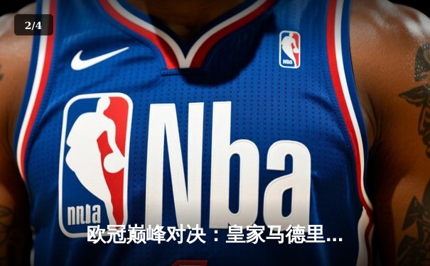 欧冠巅峰对决：皇家马德里加时绝杀多特蒙德，第15座圣杯铸就伯纳乌新传奇 - 2