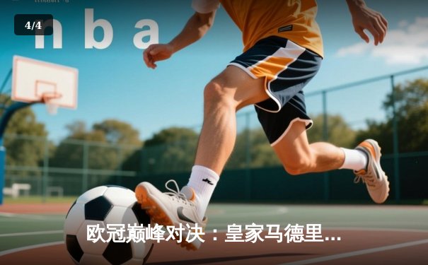 欧冠巅峰对决：皇家马德里加时绝杀多特蒙德，第15座圣杯铸就伯纳乌新传奇 - 4