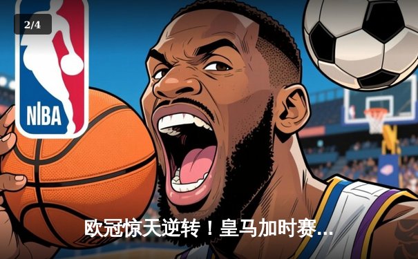 欧冠惊天逆转！皇马加时赛3-2淘汰曼城，本泽马点射定乾坤 - 2