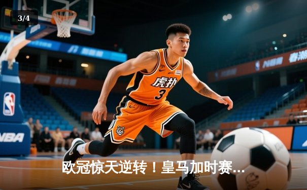 欧冠惊天逆转！皇马加时赛3-2淘汰曼城，本泽马点射定乾坤 - 3
