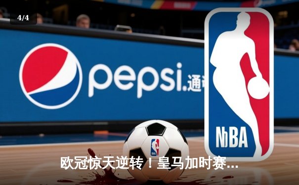 欧冠惊天逆转！皇马加时赛3-2淘汰曼城，本泽马点射定乾坤 - 4