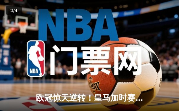 欧冠惊天逆转！皇马加时赛3-2绝杀拜仁，本泽马戴帽创纪录 - 2