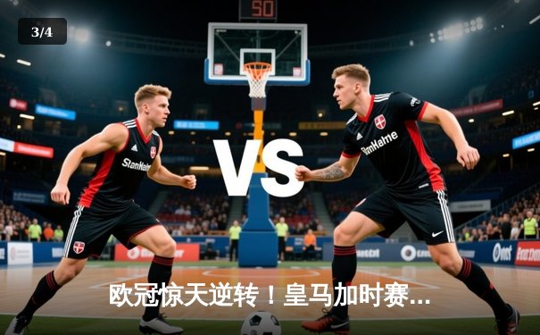 欧冠惊天逆转！皇马加时赛3-2绝杀拜仁，本泽马戴帽创纪录 - 3