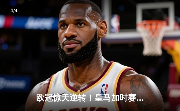 欧冠惊天逆转！皇马加时赛3-2绝杀拜仁，本泽马戴帽创纪录 - 4