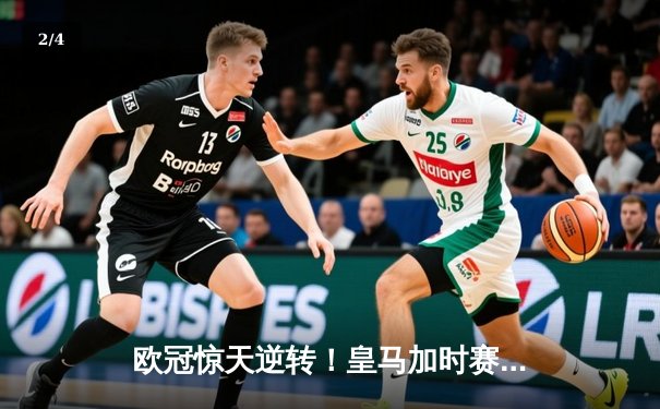 欧冠惊天逆转！皇马加时赛3-2绝杀拜仁，维尼修斯双响本泽马制胜球 - 2