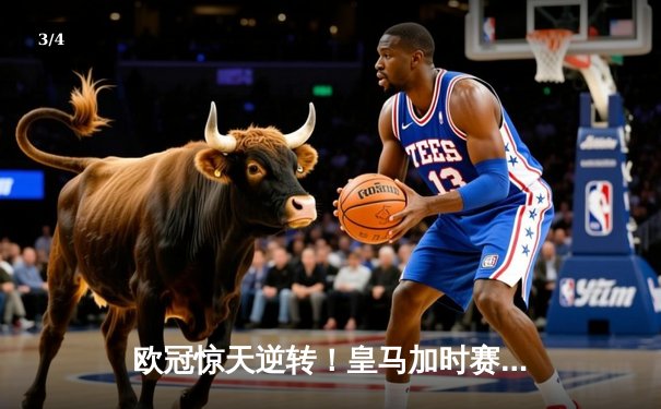 欧冠惊天逆转！皇马加时赛3-2绝杀拜仁，维尼修斯双响本泽马制胜球 - 3