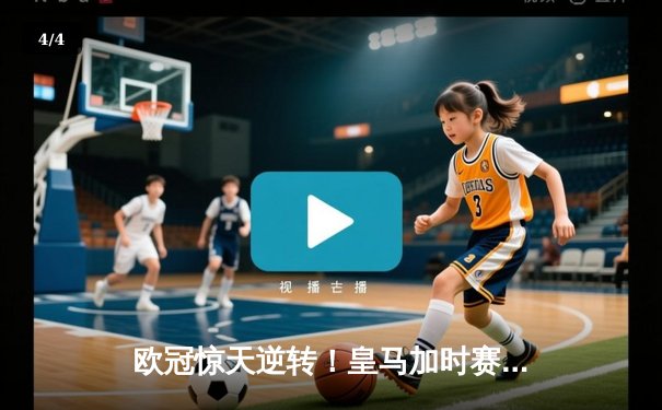 欧冠惊天逆转！皇马加时赛3-2绝杀拜仁，维尼修斯双响本泽马制胜球 - 4